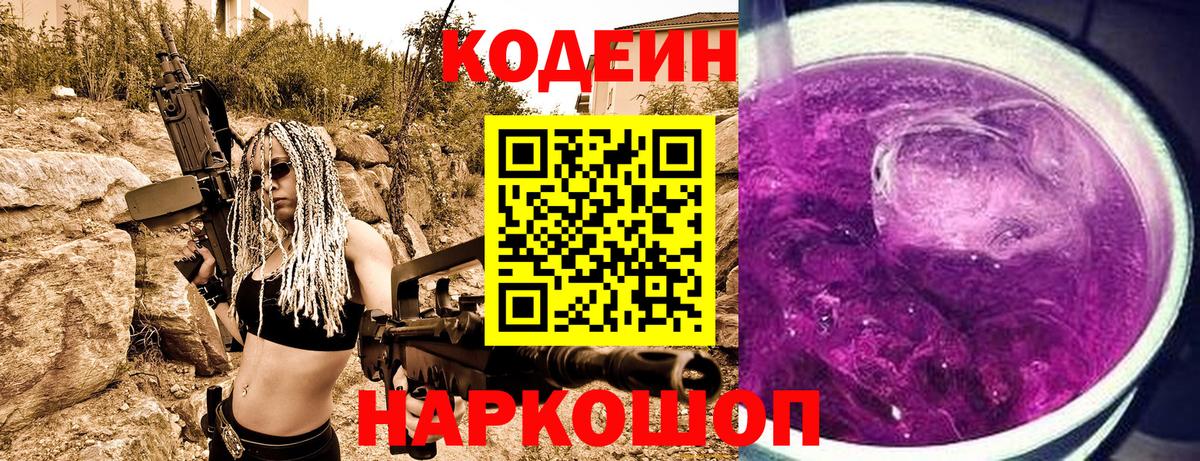 Кодеин Purple Drank Иваново
